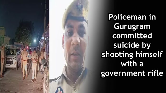 Policeman in Gurugram committed suicide by shooting himself with a government rifle