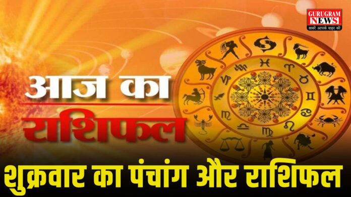 Panchang and Rashifal शुक्रवार 24 अप्रैल 2026 : जानें कैसा रहेगा आपका आज का दिन और क्या हैं शुभ मुहूर्त?