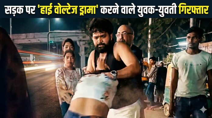 Ruckus Girl Arrest : सड़क पर ‘हाई वोल्टेज ड्रामा’ करने वाले युवक-युवती गिरफ्तार, नशे में सड़क पर मचाया था उत्पात