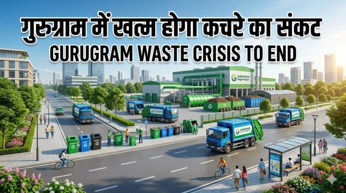 Good News : गुरुग्राम में अब हर घर से उठेगा कुड़ा, 607 करोड़ की योजना को मिली मंज़ूरी