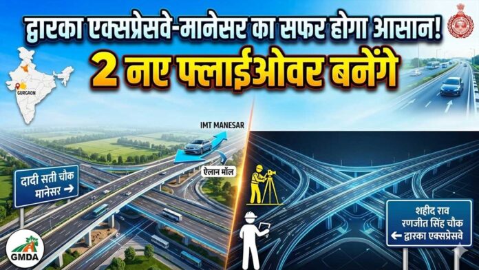 Dwarka Expressway से मानेसर जाना होगा और आसान, इस रुट पर बनेंगे दो नए फ्लाइओवर
